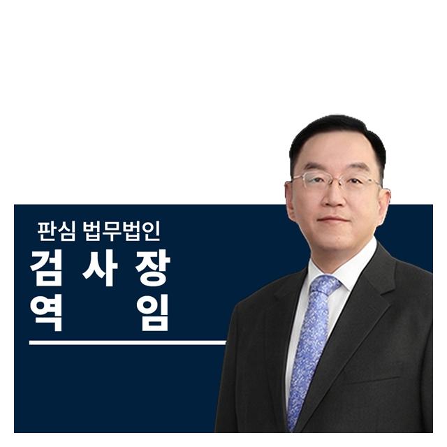 검사장역임 前대검찰청 이명재변호사