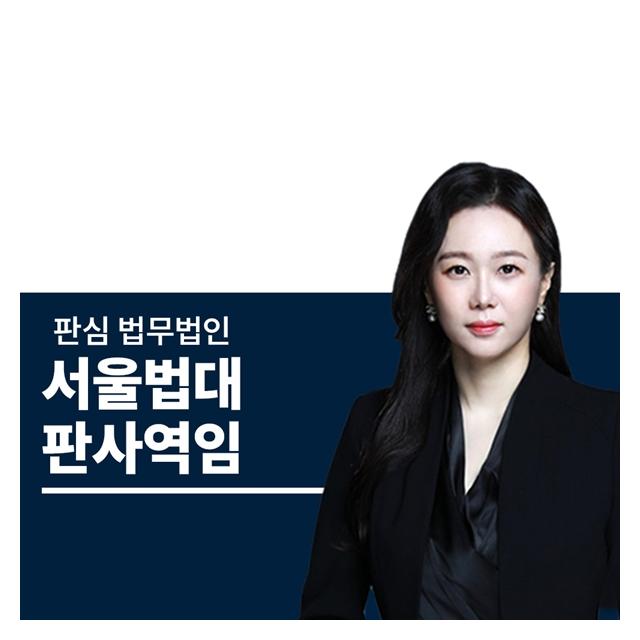 서울법대 판사역임 문유진변호사