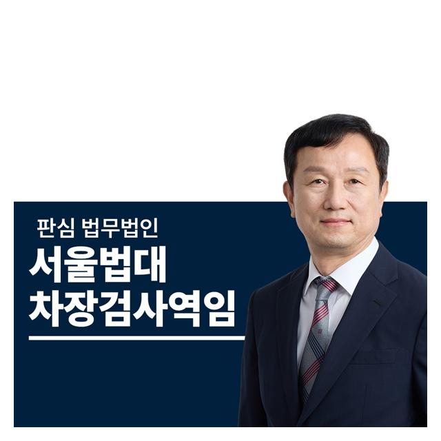서울법대 차장검사역임 안영규변호사